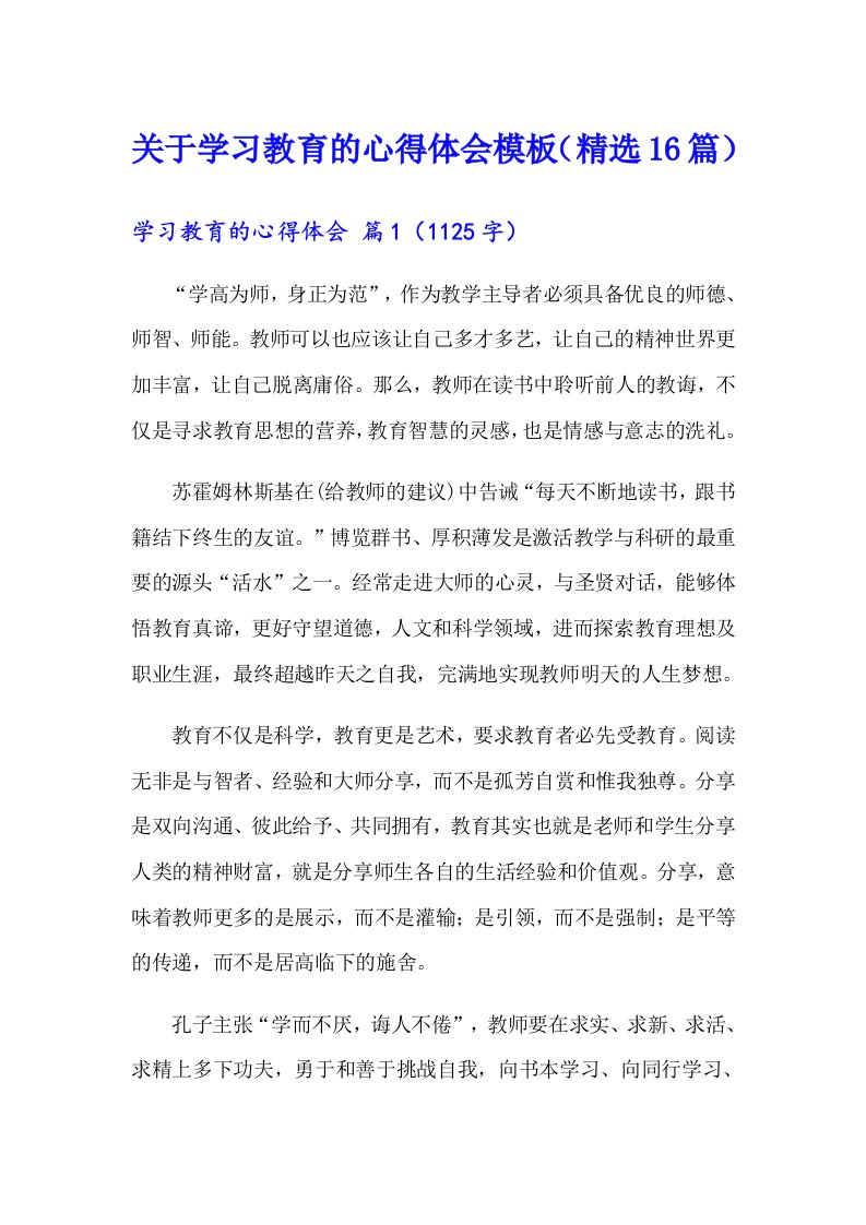 关于学习教育的心得体会模板（精选16篇）