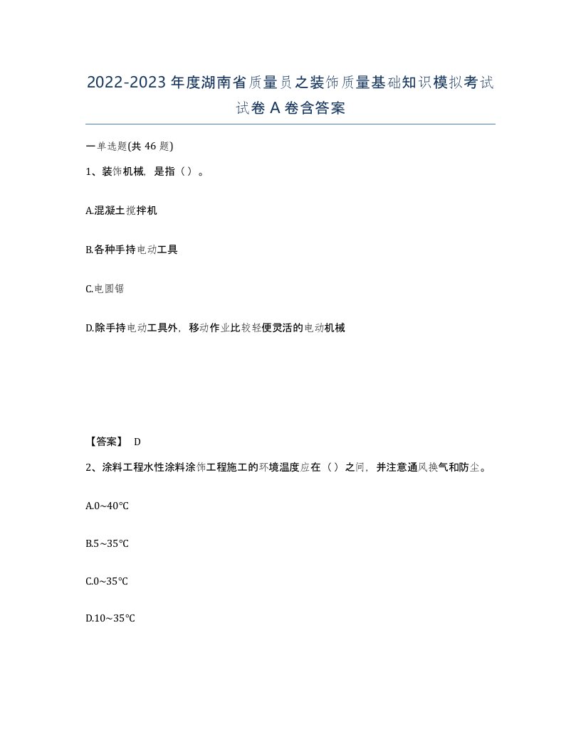 2022-2023年度湖南省质量员之装饰质量基础知识模拟考试试卷A卷含答案