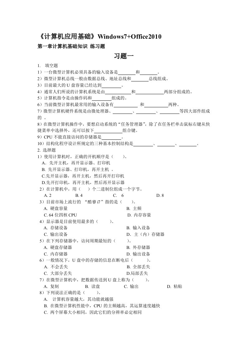 计算机应用基础第1章习题