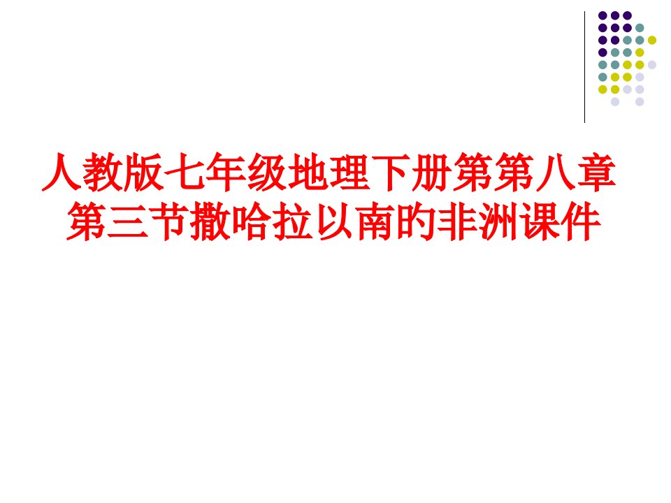 人教版七年级地理下册第第八章第三节撒哈拉以南的非洲市公开课获奖课件省名师示范课获奖课件