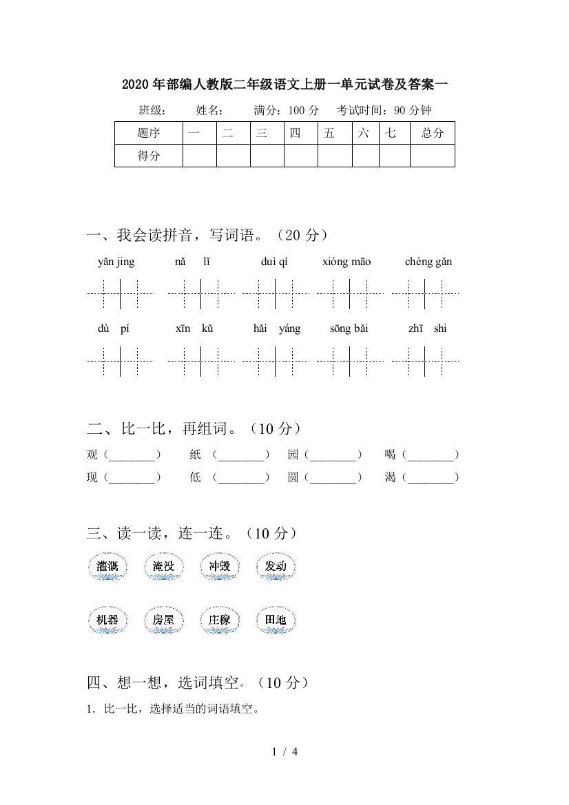 2020年部编人教版二年级语文上册一单元试卷及答案一