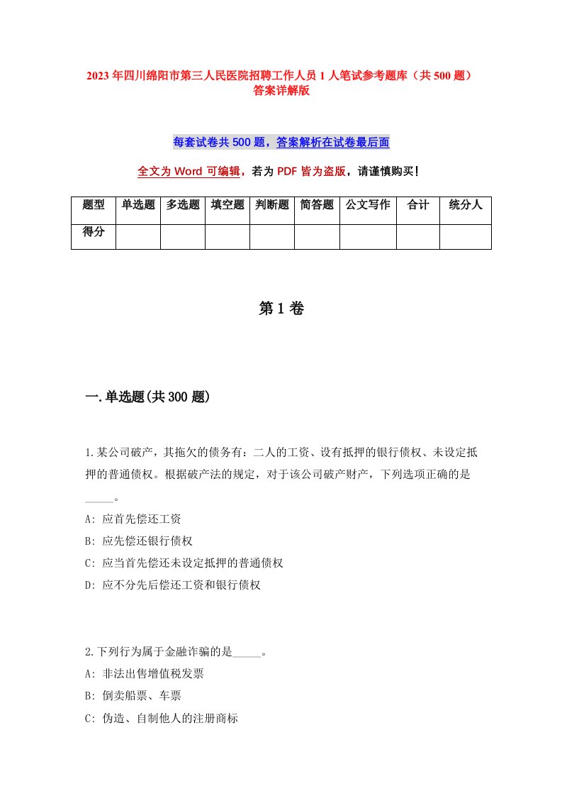 2023年四川绵阳市第三人民医院招聘工作人员1人笔试参考题库共500题答案详解版