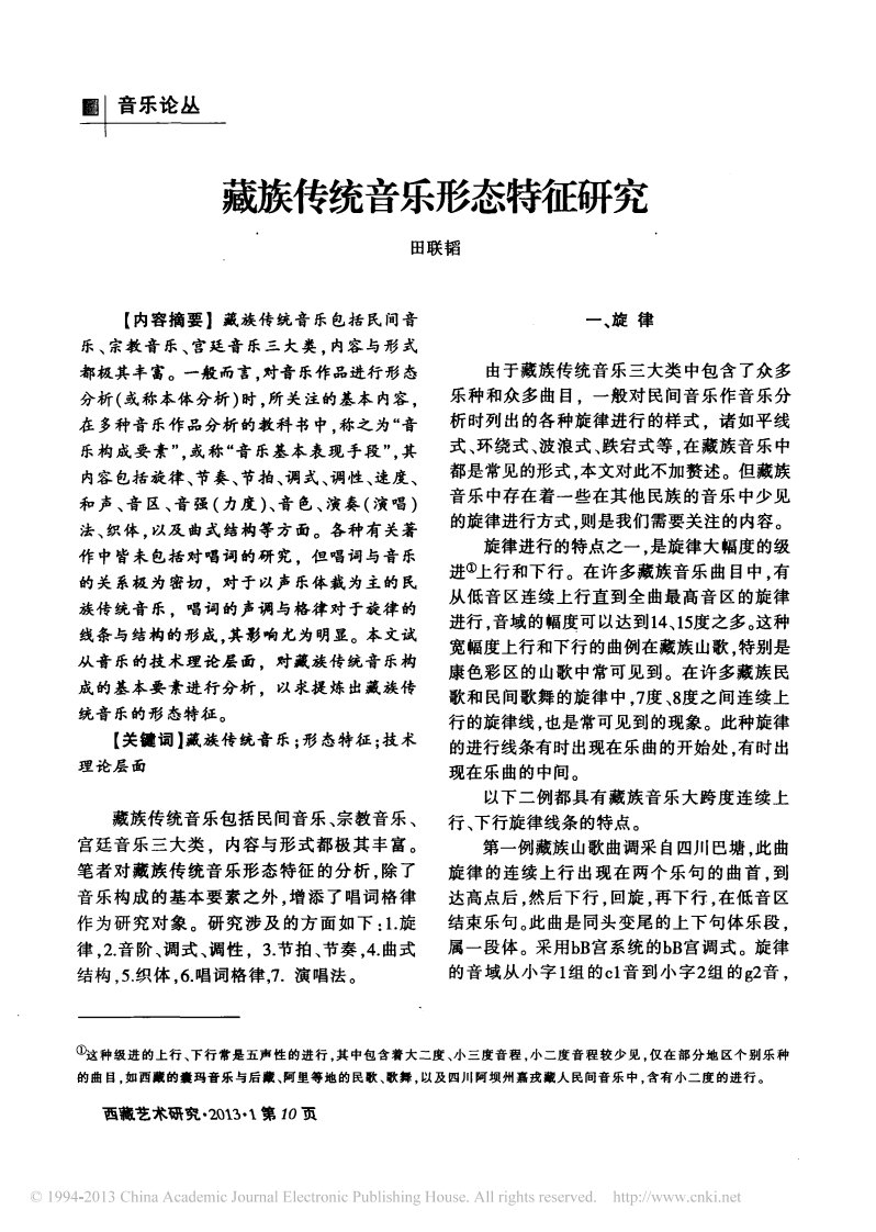 藏族传统音乐形态特征研究.pdf