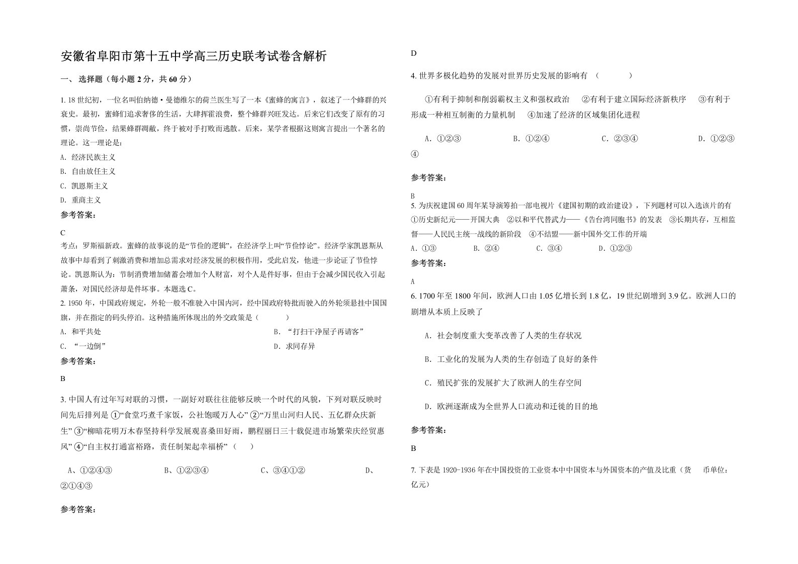 安徽省阜阳市第十五中学高三历史联考试卷含解析