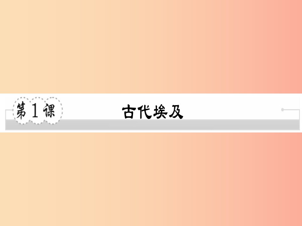 2019年秋九年级历史上册第一单元亚非文明国家第1课古代埃及习题课件川教版