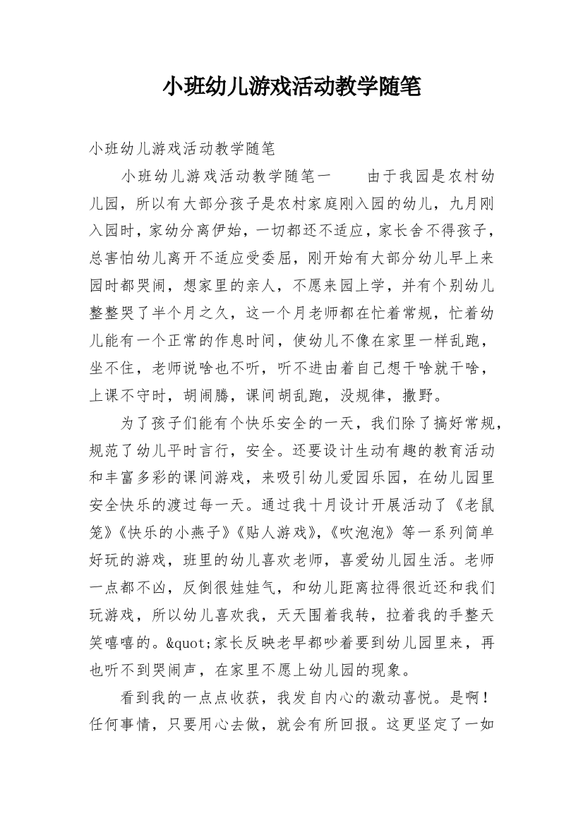 小班幼儿游戏活动教学随笔