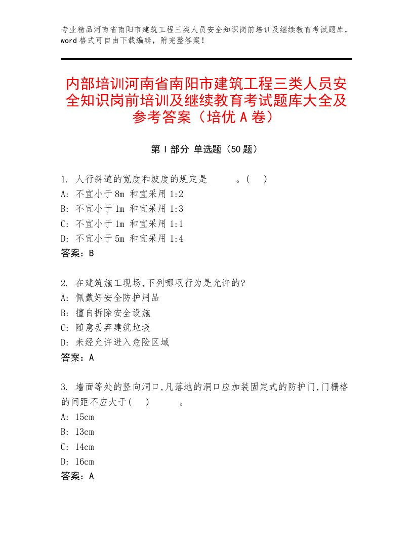 内部培训河南省南阳市建筑工程三类人员安全知识岗前培训及继续教育考试题库大全及参考答案（培优A卷）