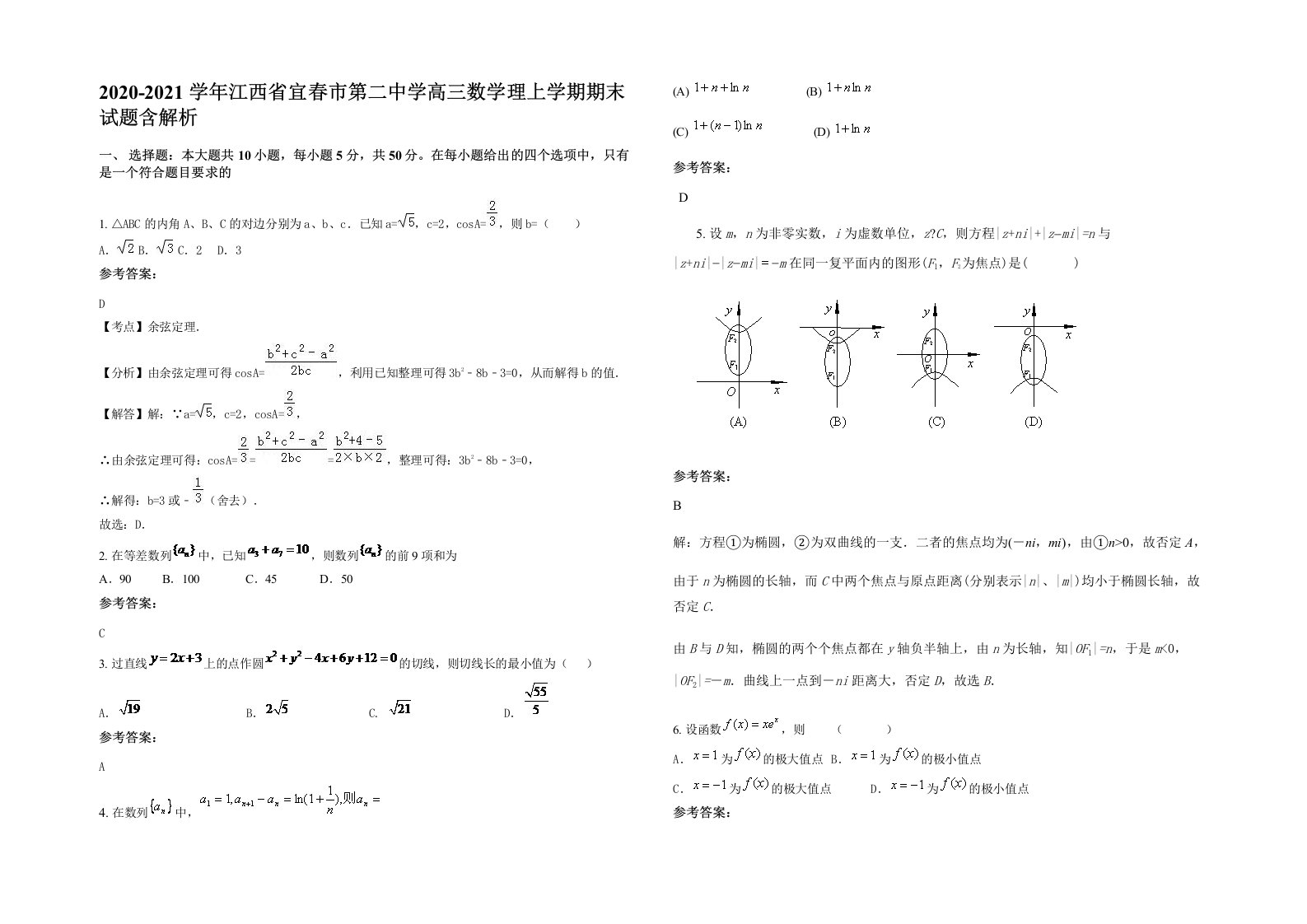 2020-2021学年江西省宜春市第二中学高三数学理上学期期末试题含解析