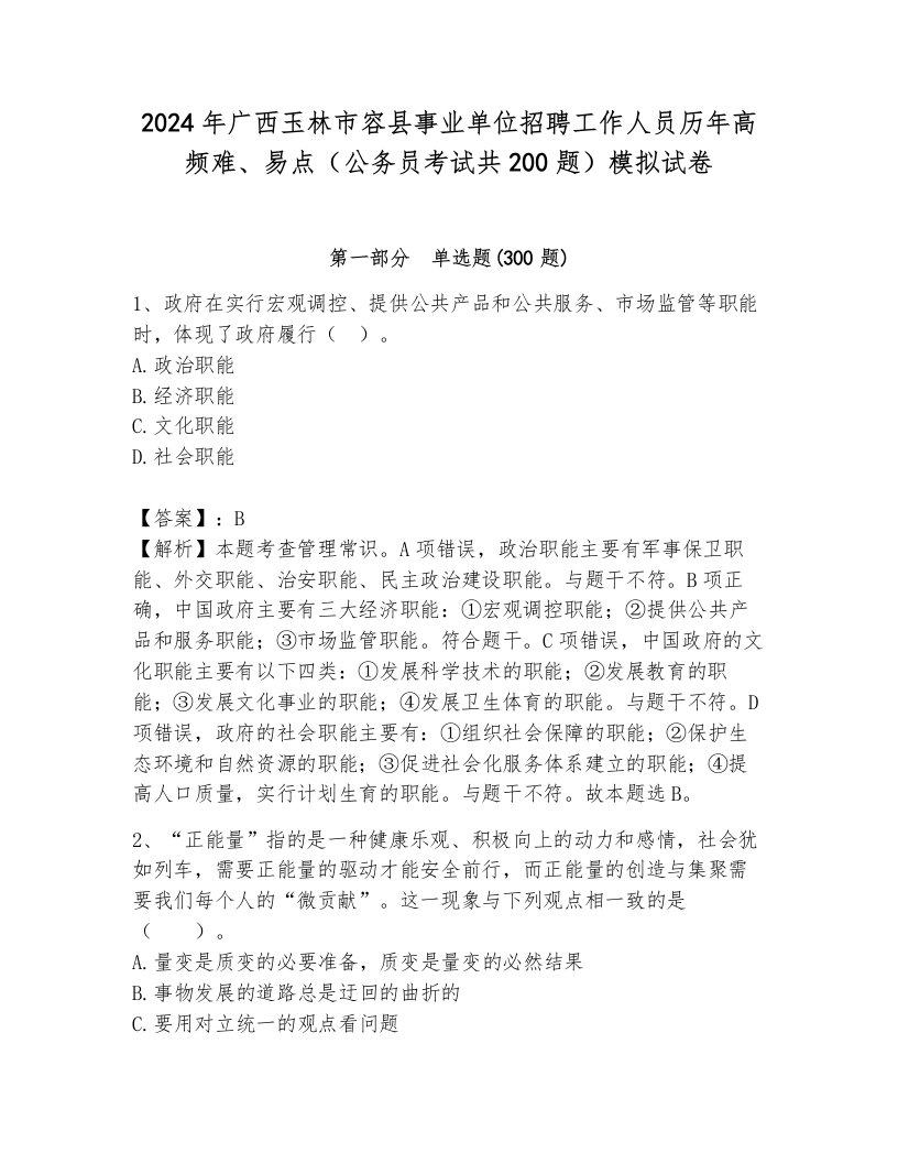 2024年广西玉林市容县事业单位招聘工作人员历年高频难、易点（公务员考试共200题）模拟试卷及参考答案（考试直接用）