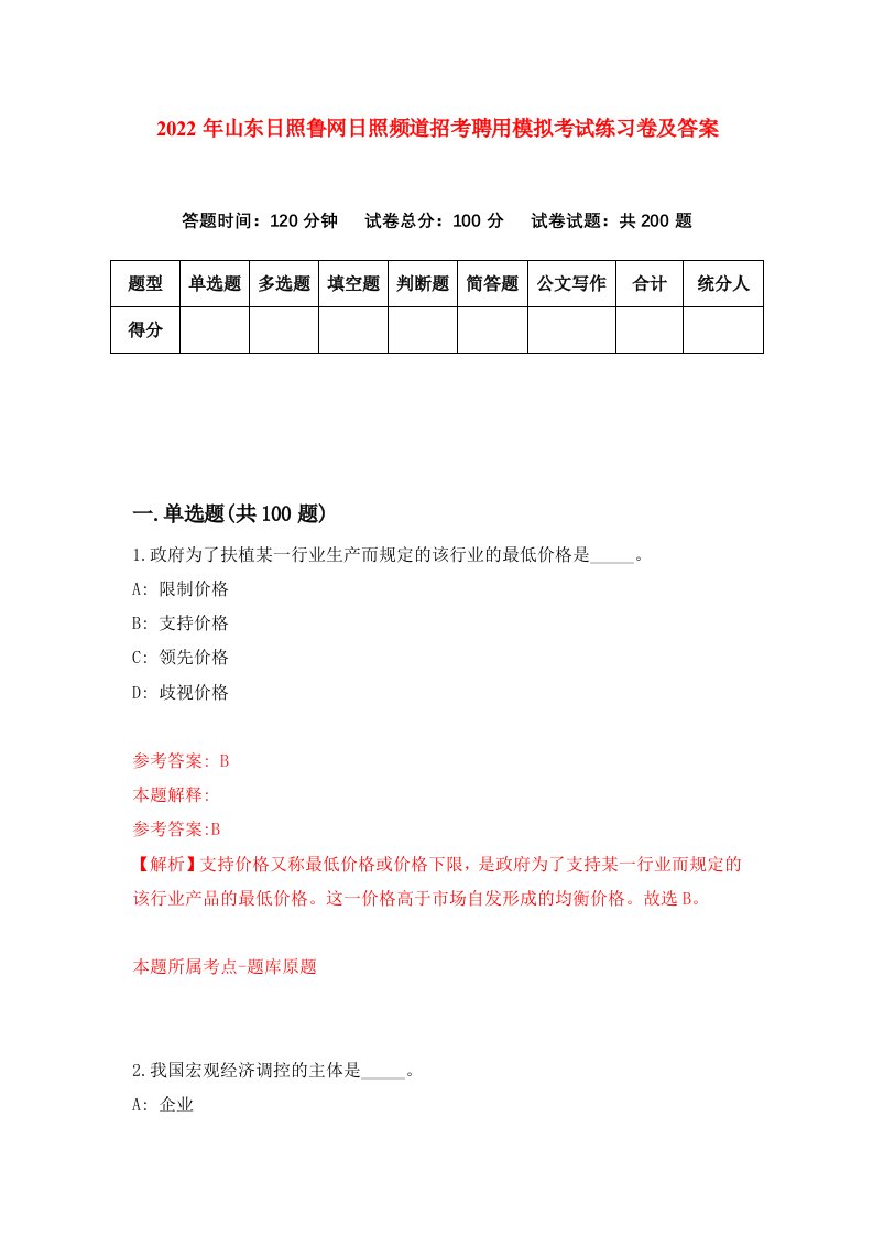 2022年山东日照鲁网日照频道招考聘用模拟考试练习卷及答案第7版