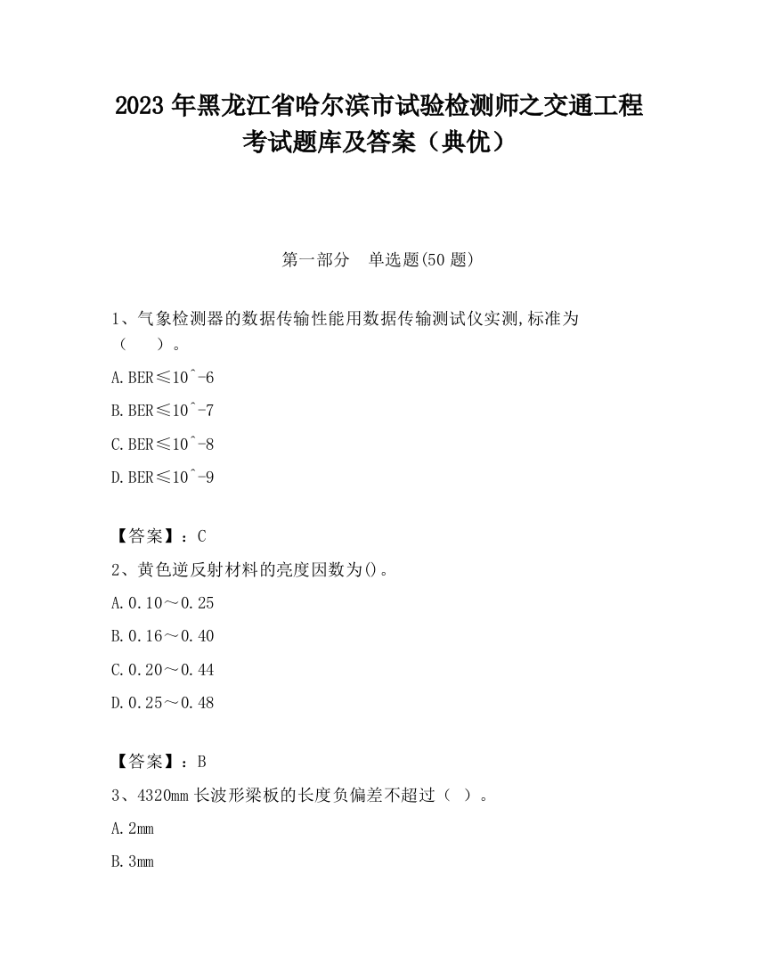 2023年黑龙江省哈尔滨市试验检测师之交通工程考试题库及答案（典优）