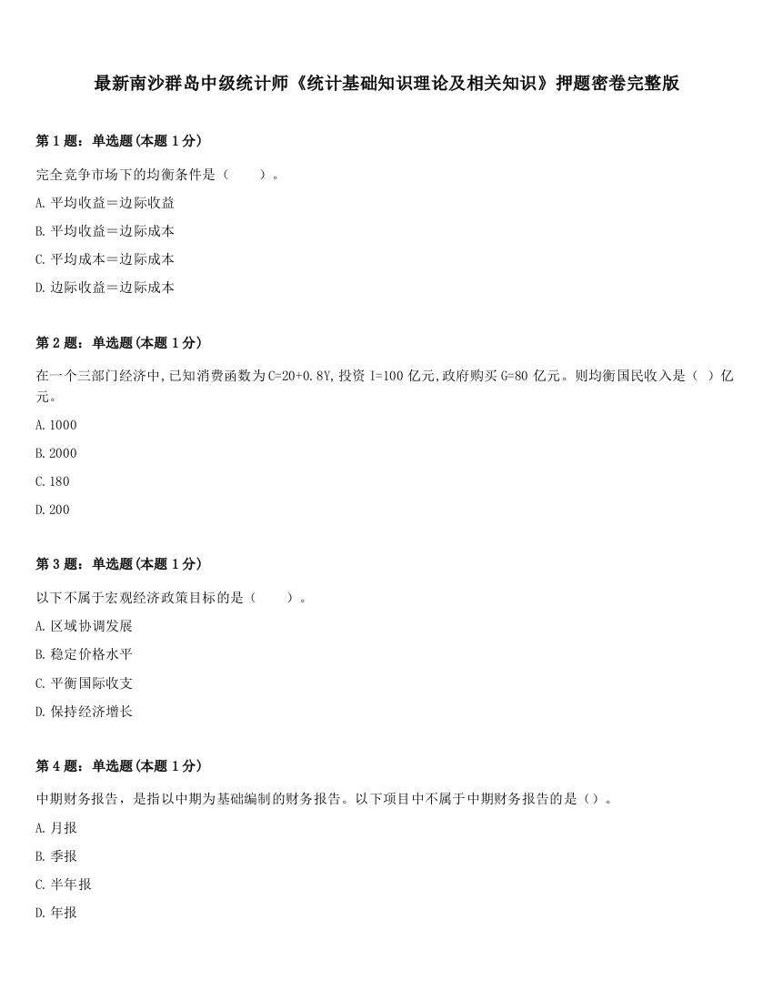 最新南沙群岛中级统计师《统计基础知识理论及相关知识》押题密卷完整版