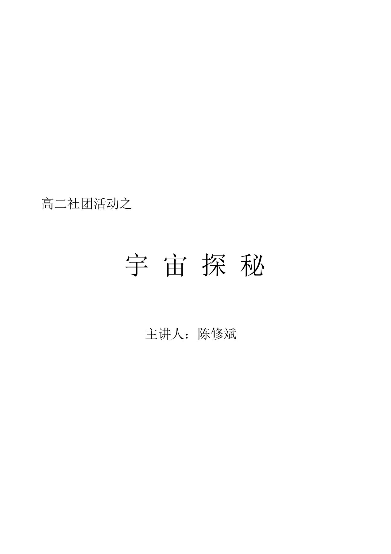 陈修斌--社团活动