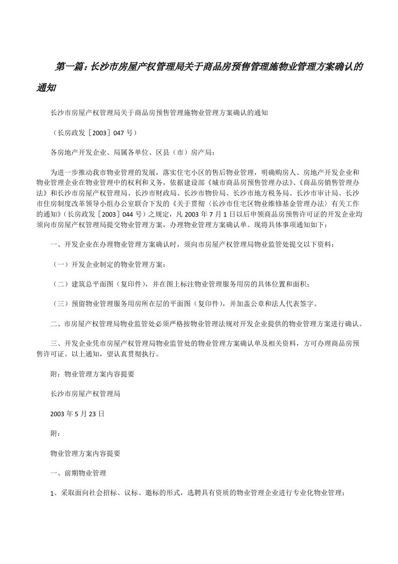 长沙市房屋产权管理局关于商品房预售管理施物业管理方案确认的通知[修改版]