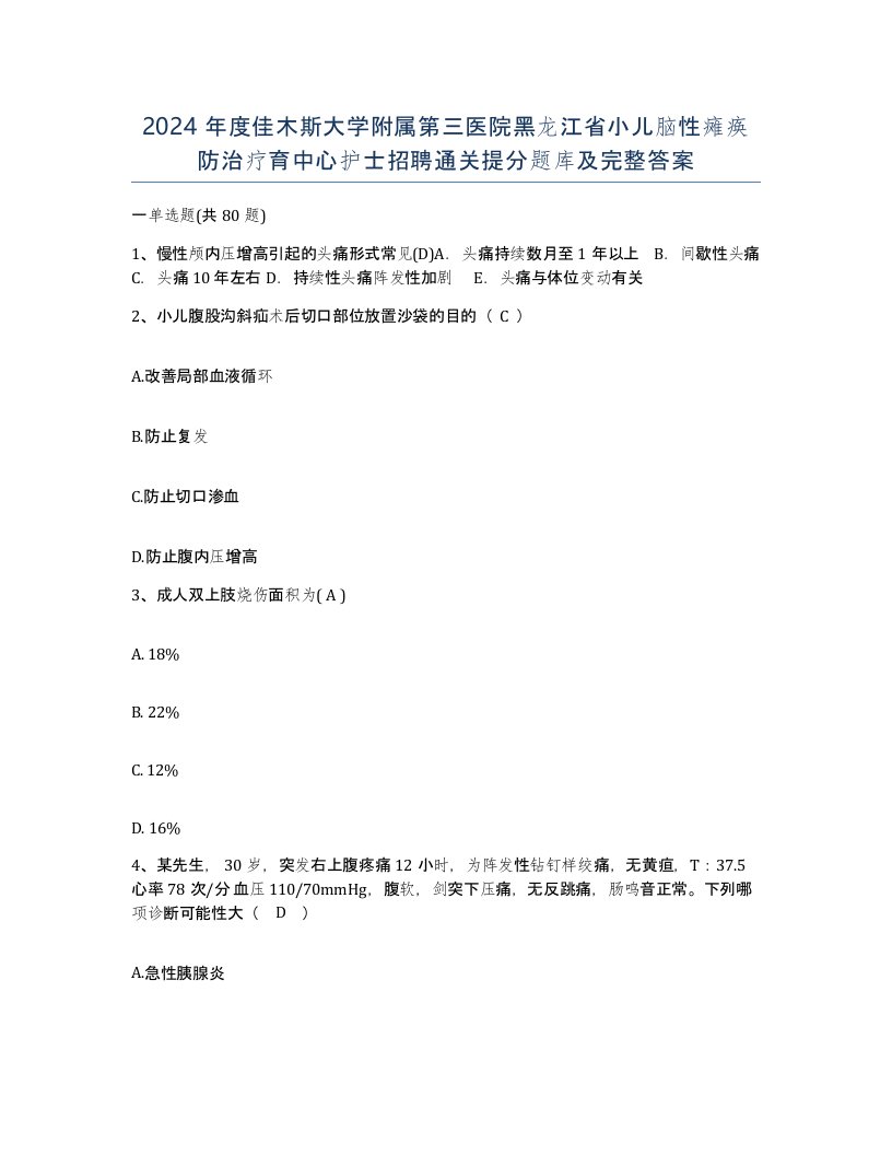 2024年度佳木斯大学附属第三医院黑龙江省小儿脑性瘫痪防治疗育中心护士招聘通关提分题库及完整答案