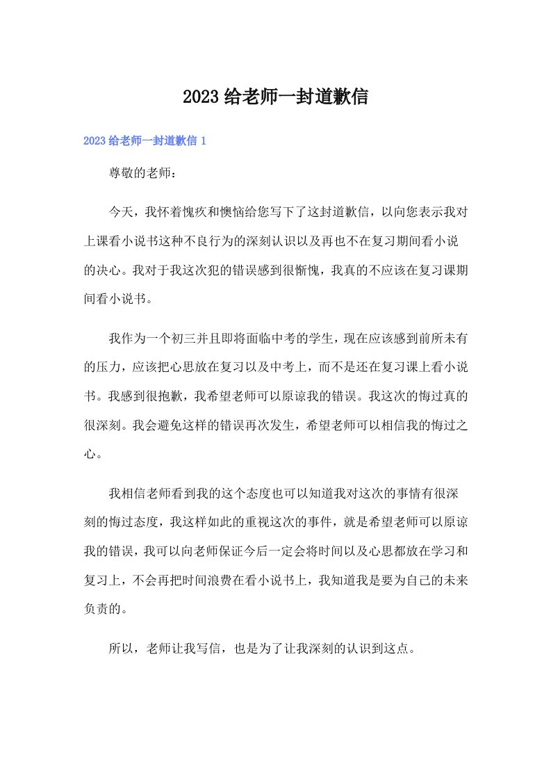 2023给老师一封道歉信