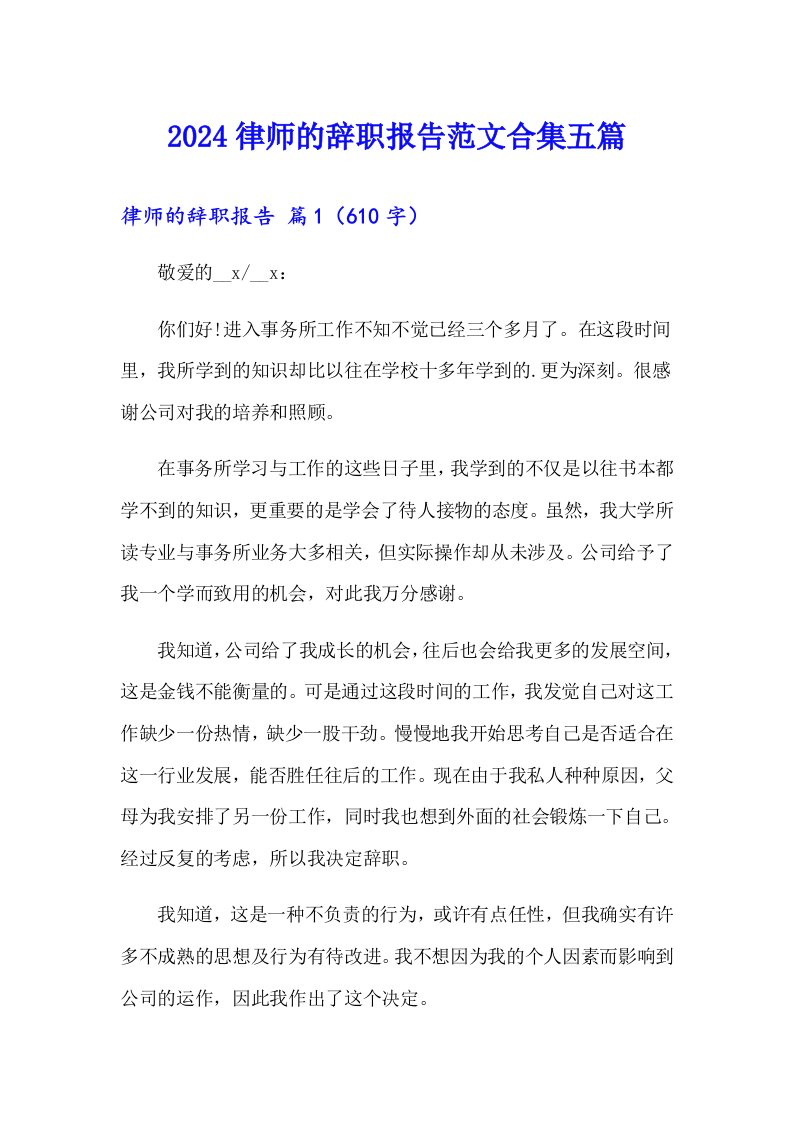 2024律师的辞职报告范文合集五篇