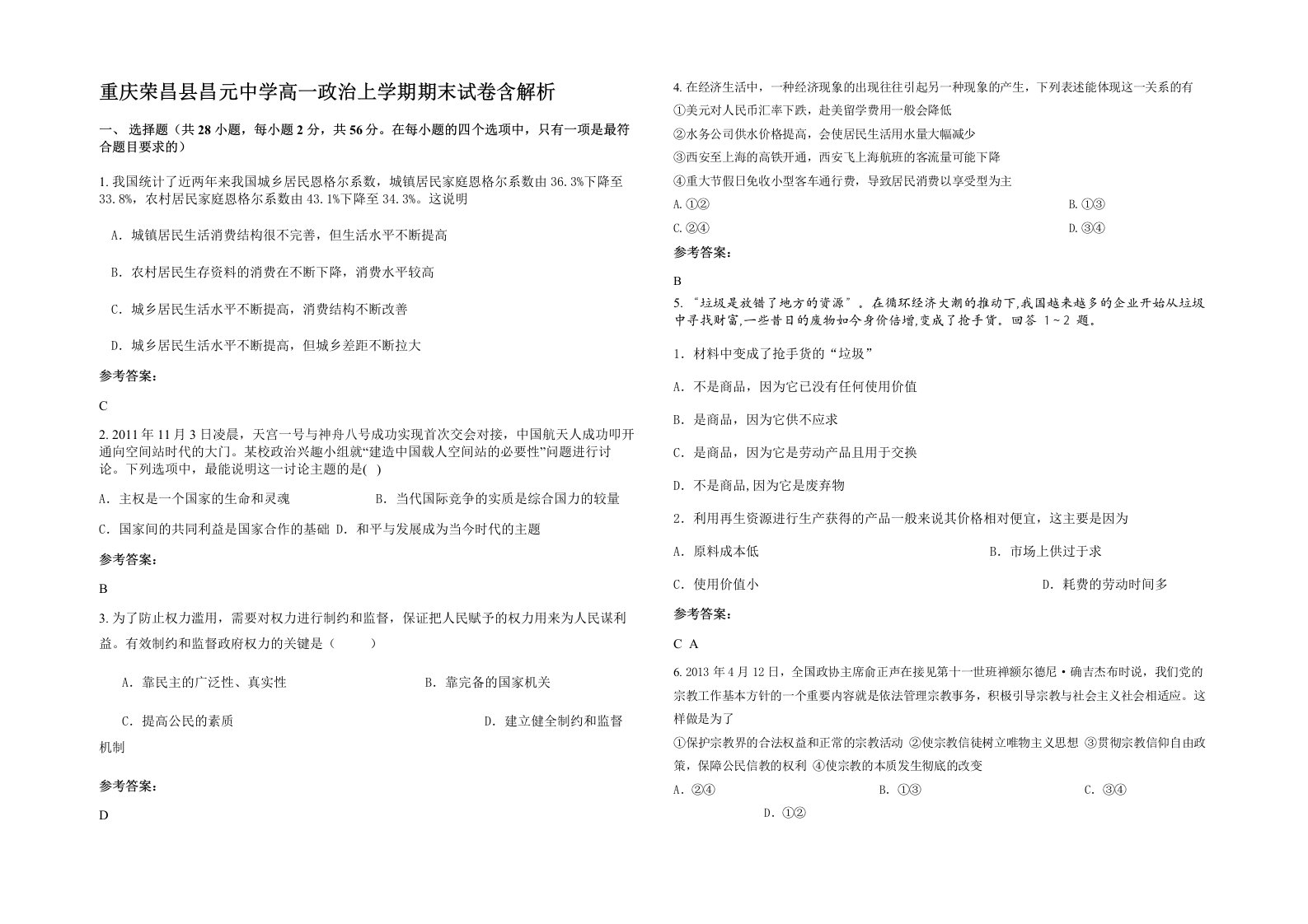 重庆荣昌县昌元中学高一政治上学期期末试卷含解析