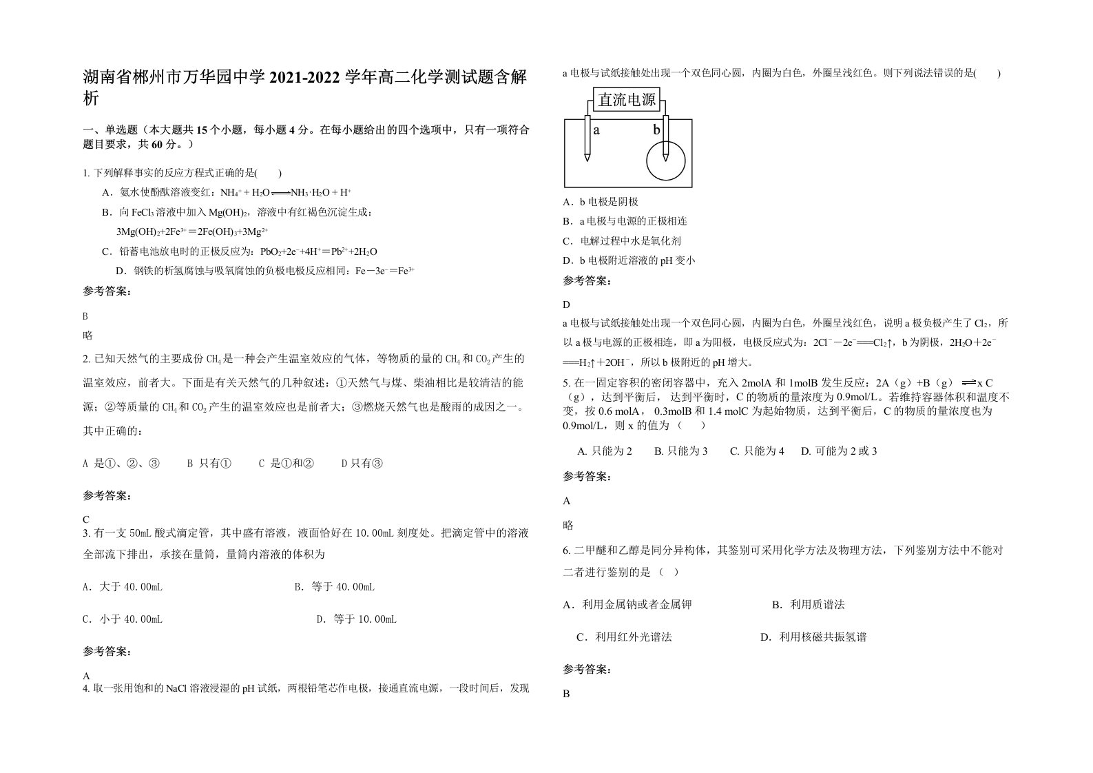 湖南省郴州市万华园中学2021-2022学年高二化学测试题含解析