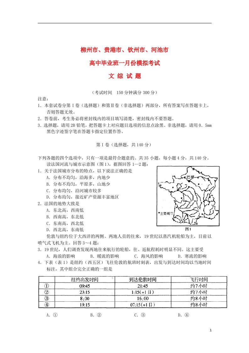 广西柳州市、贵港市、钦州市、河池市高三文综1月份模拟试题