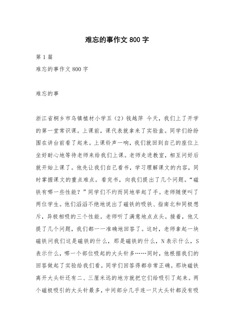 难忘的事作文800字