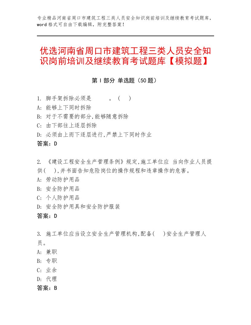 优选河南省周口市建筑工程三类人员安全知识岗前培训及继续教育考试题库【模拟题】