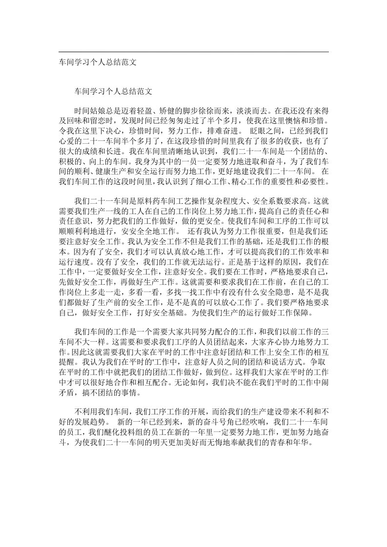 事务文书_车间学习个人总结范文