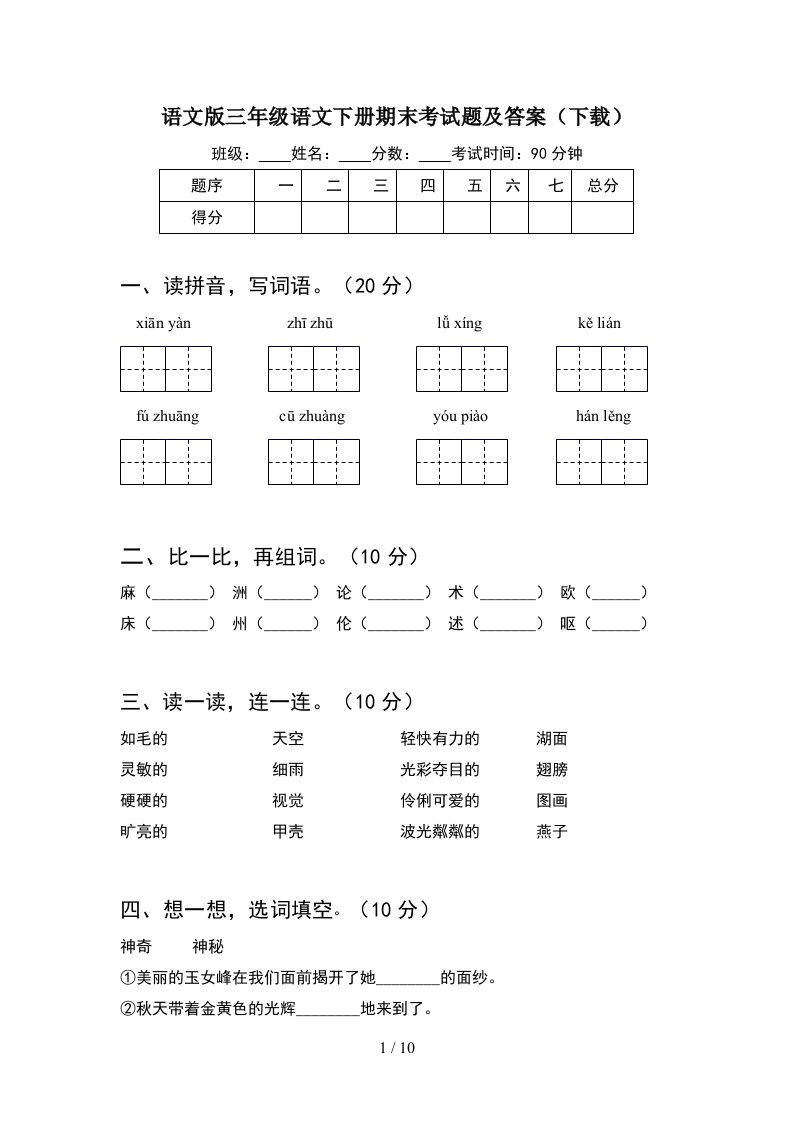 语文版三年级语文下册期末考试题及答案下载2套