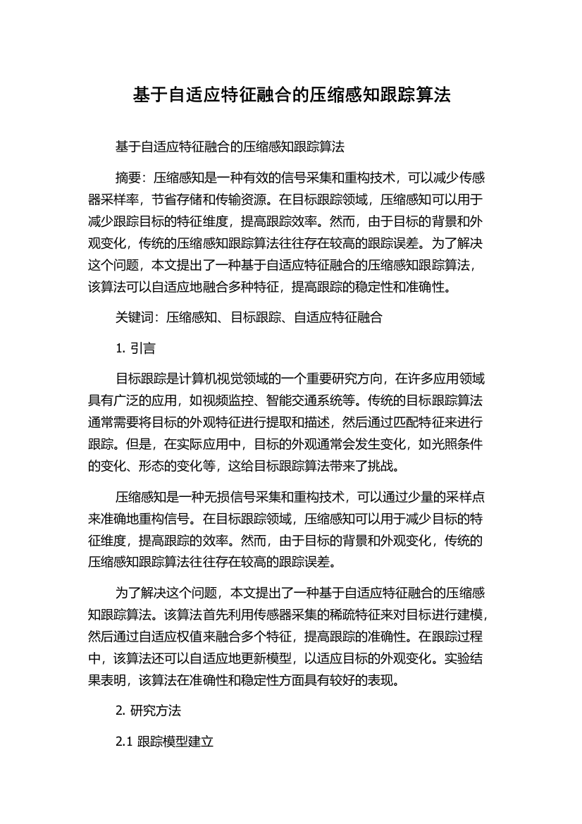 基于自适应特征融合的压缩感知跟踪算法