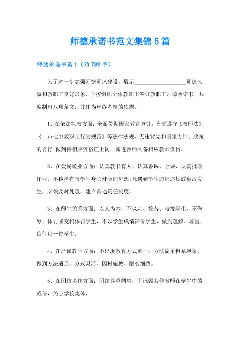 师德承诺书范文集锦5篇