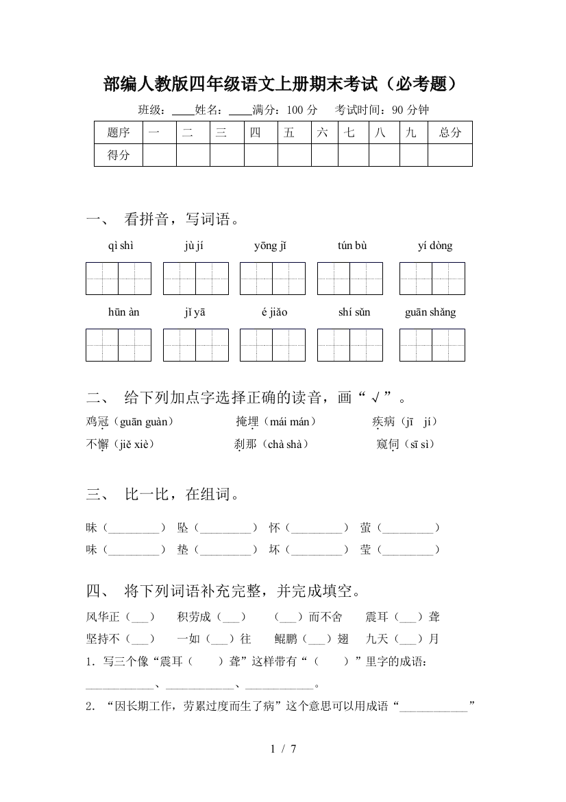 部编人教版四年级语文上册期末考试(必考题)