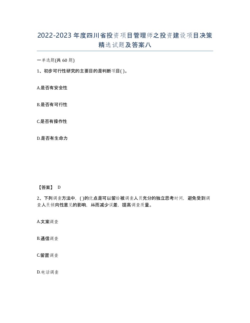 2022-2023年度四川省投资项目管理师之投资建设项目决策试题及答案八