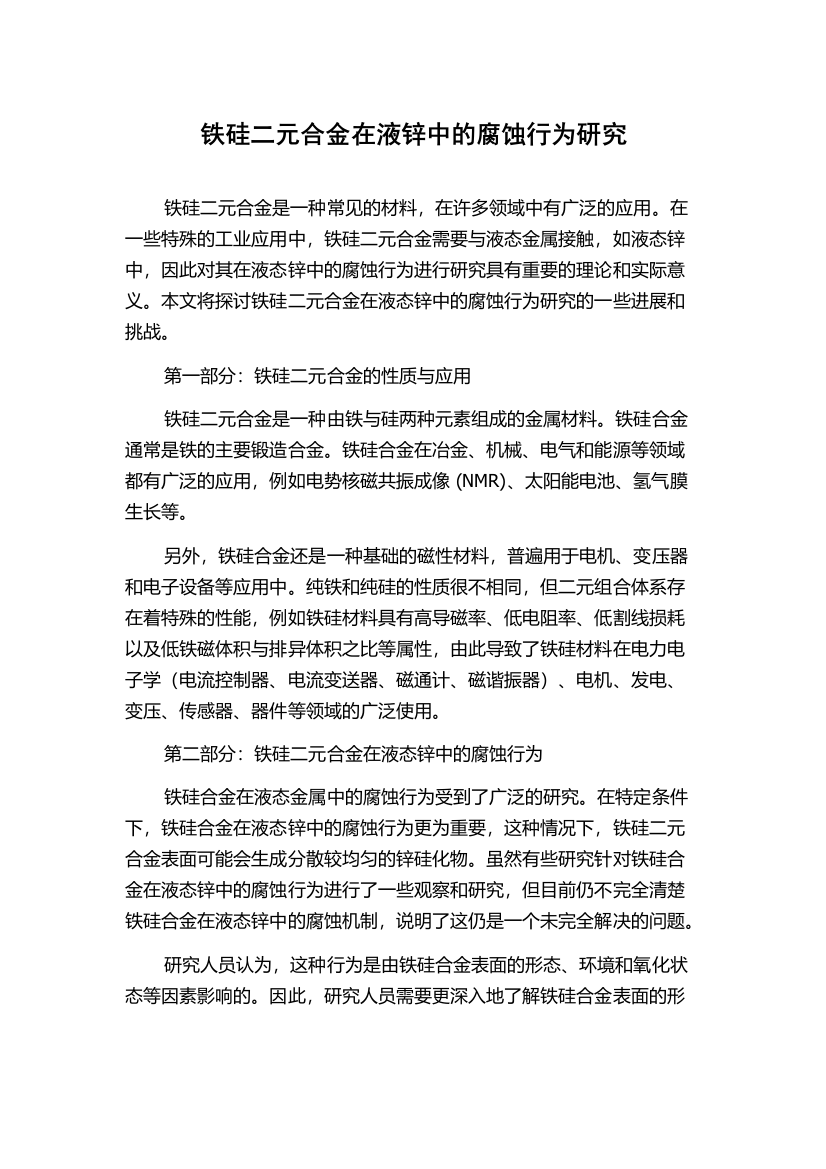 铁硅二元合金在液锌中的腐蚀行为研究