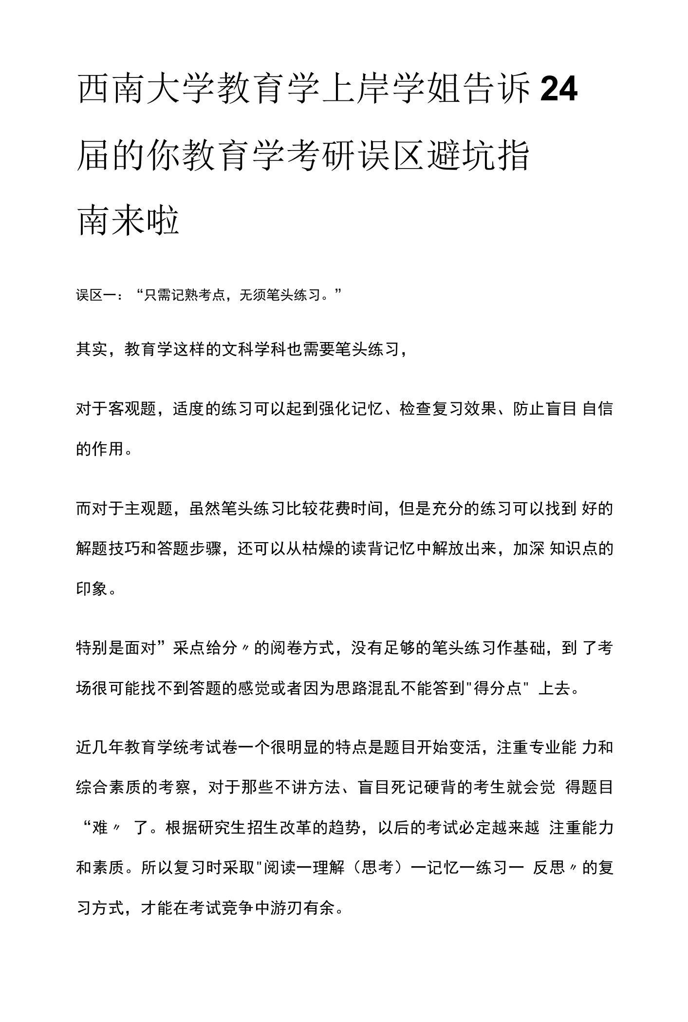 西南大学教育学上岸学姐告诉24届的你