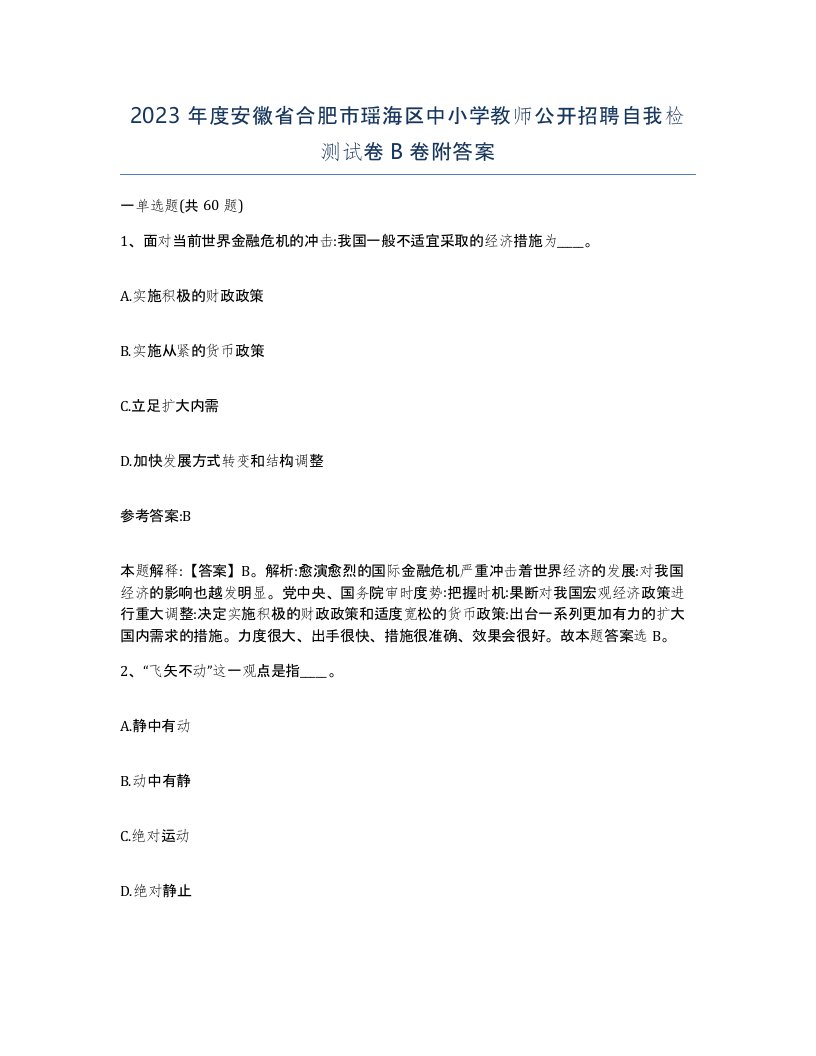 2023年度安徽省合肥市瑶海区中小学教师公开招聘自我检测试卷B卷附答案