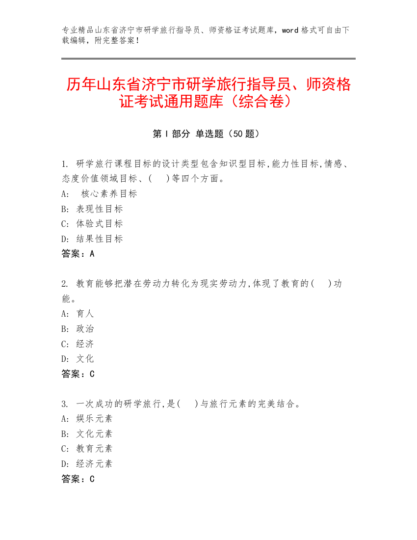 历年山东省济宁市研学旅行指导员、师资格证考试通用题库（综合卷）