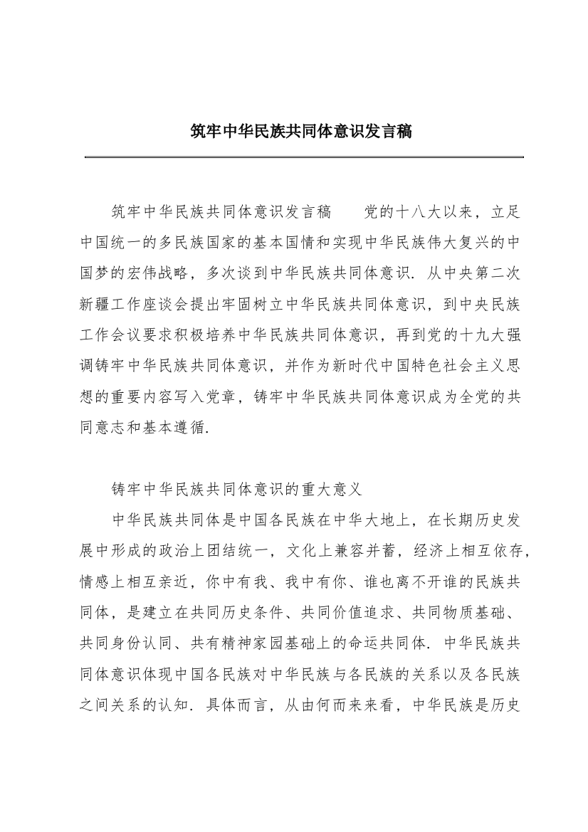 筑牢中华民族共同体意识发言稿