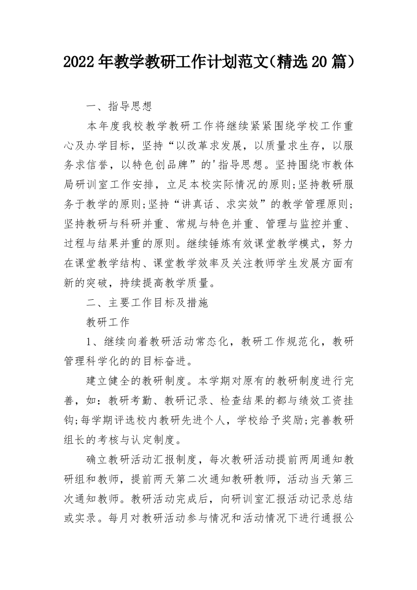 2022年教学教研工作计划范文（精选20篇）