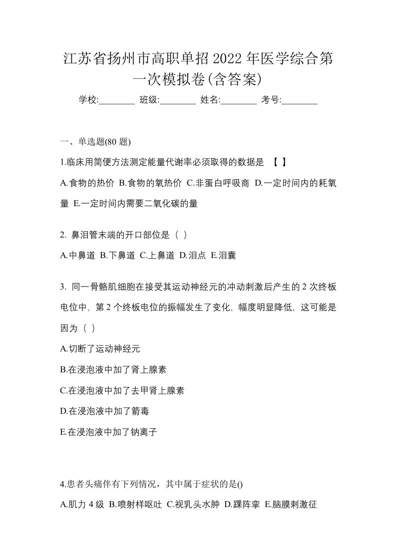 江苏省扬州市高职单招2022年医学综合第一次模拟卷含答案