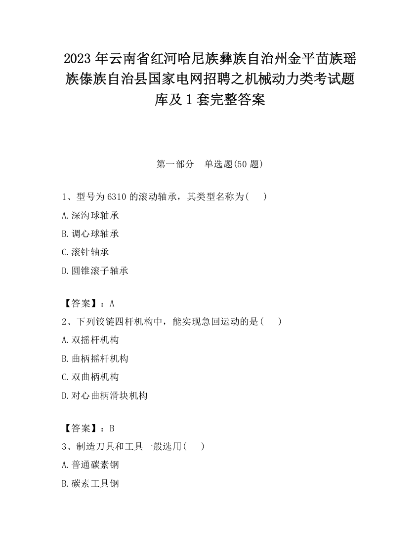 2023年云南省红河哈尼族彝族自治州金平苗族瑶族傣族自治县国家电网招聘之机械动力类考试题库及1套完整答案