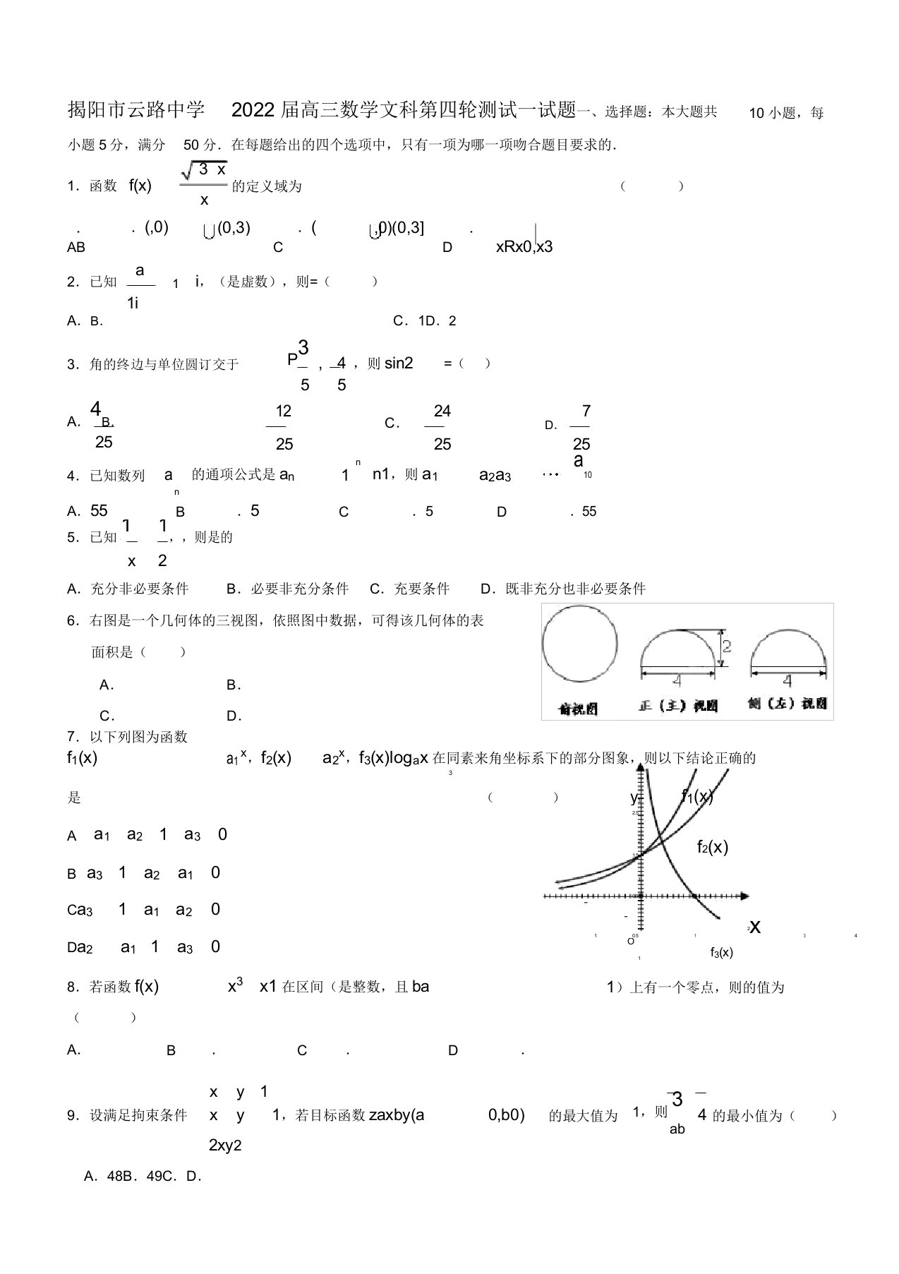 广东省揭阳市2022届高三数学第四轮测试试题文新人教A版