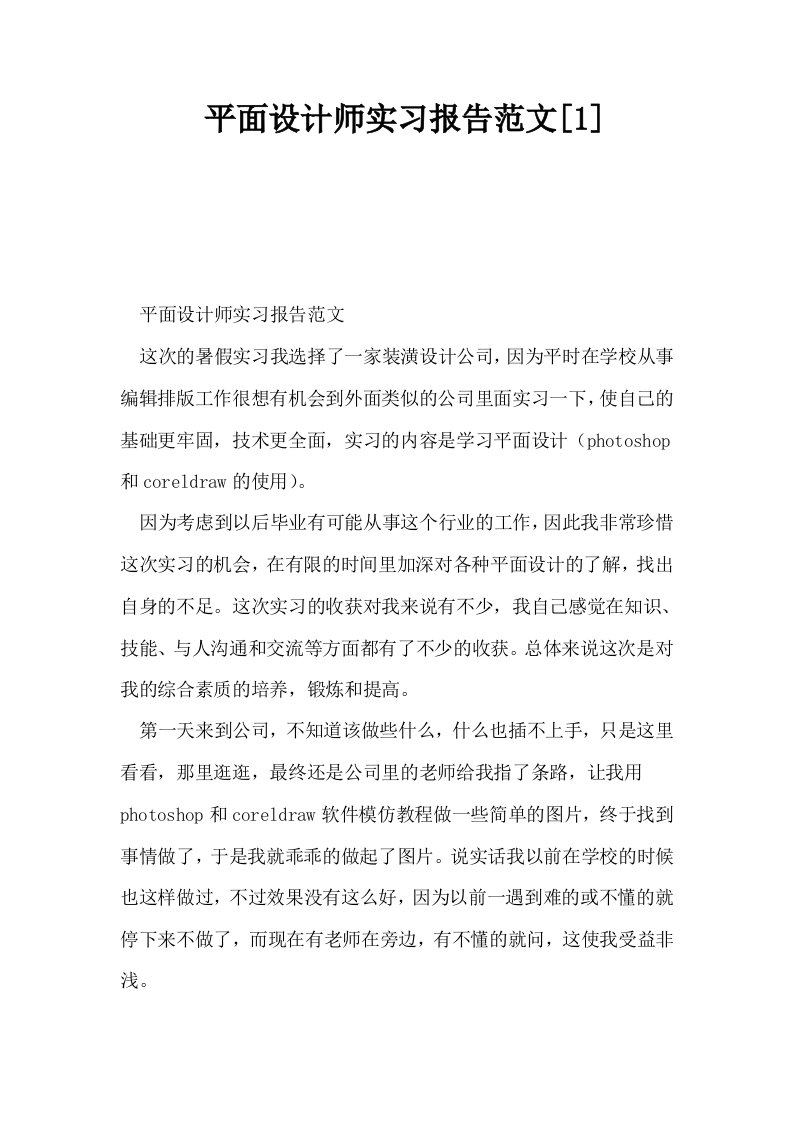 平面设计师实习报告范文1