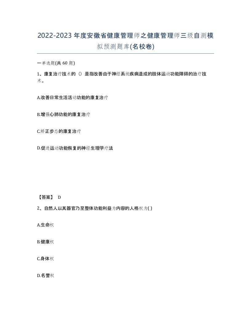 2022-2023年度安徽省健康管理师之健康管理师三级自测模拟预测题库名校卷