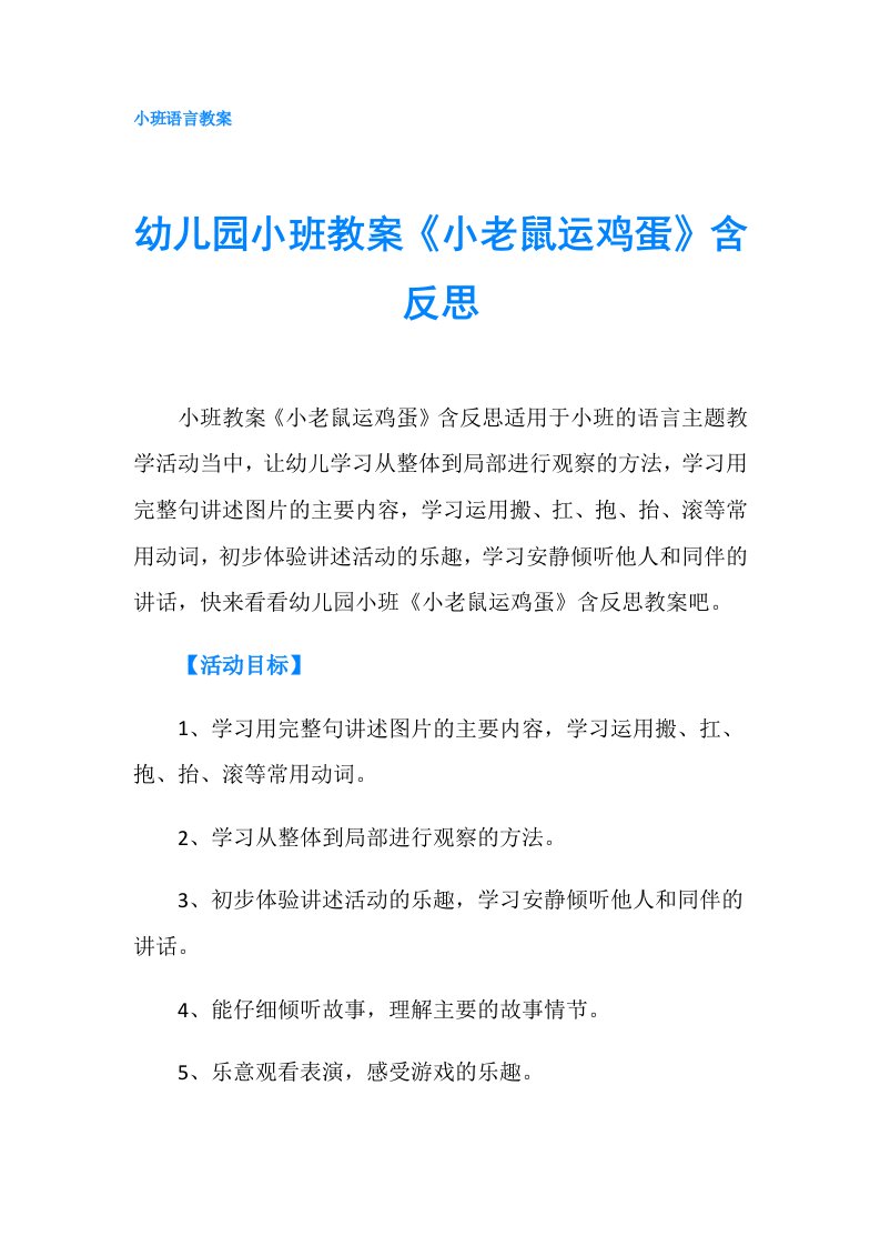 幼儿园小班教案《小老鼠运鸡蛋》含反思