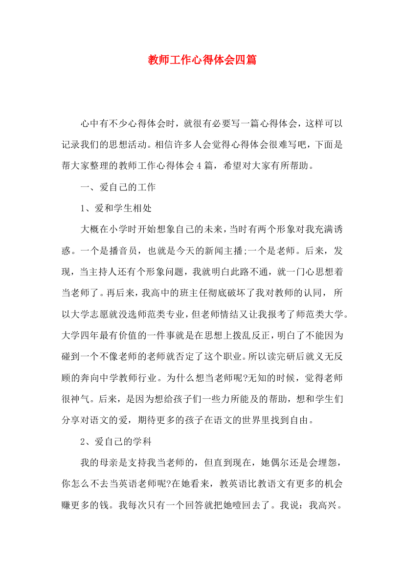 教师工作心得体会四篇