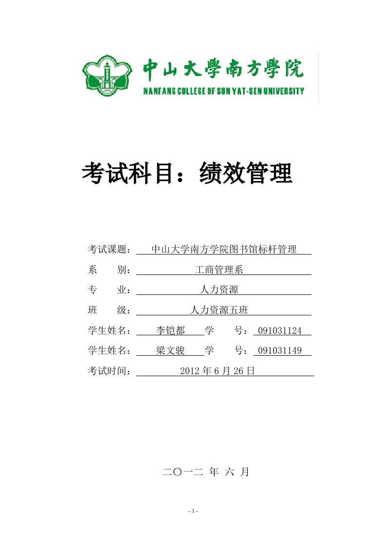 绩效作业·中山大学南方学院标杆管理