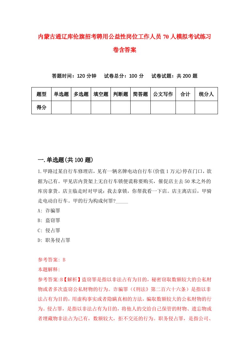 内蒙古通辽库伦旗招考聘用公益性岗位工作人员70人模拟考试练习卷含答案第4套