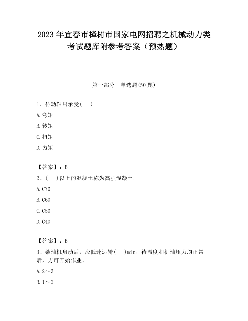 2023年宜春市樟树市国家电网招聘之机械动力类考试题库附参考答案（预热题）