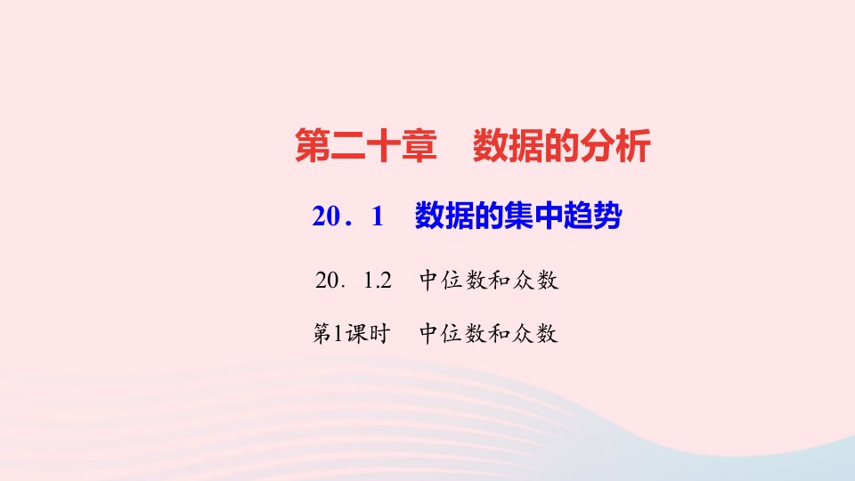 八年级数学下册第二十章数据的分析20.1数据的集中趋势20.1.2中位数和众数第1课时中位数和众数作业课件新版新人教版