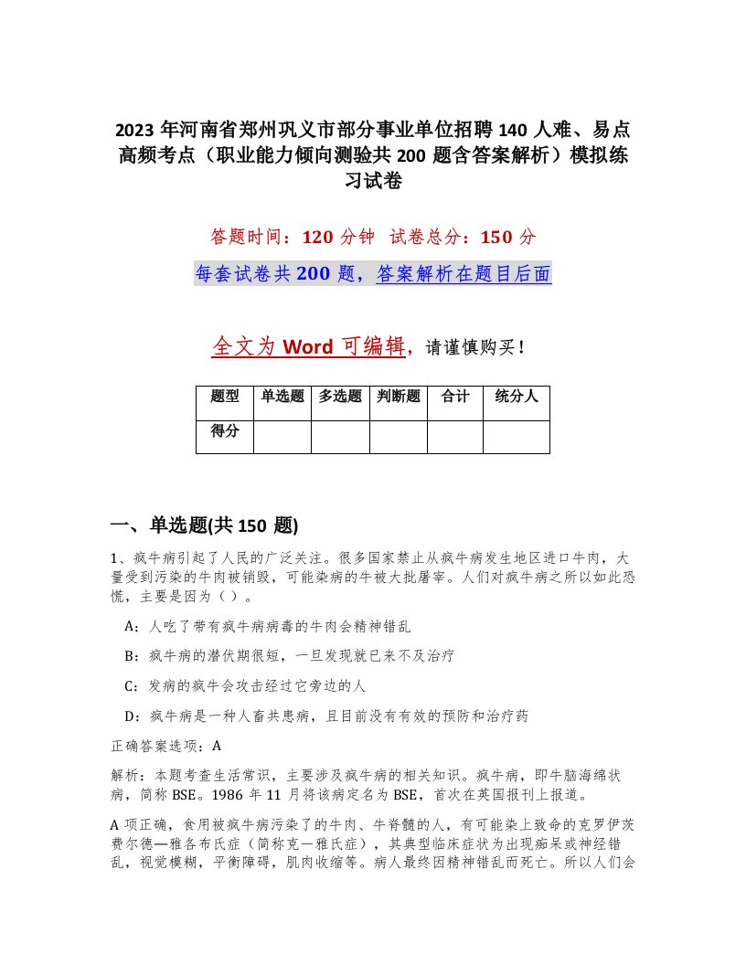 2023年河南省郑州巩义市部分事业单位招聘140人难易点高频考点职业能力倾向测验共200题含答案解析模拟练习试卷